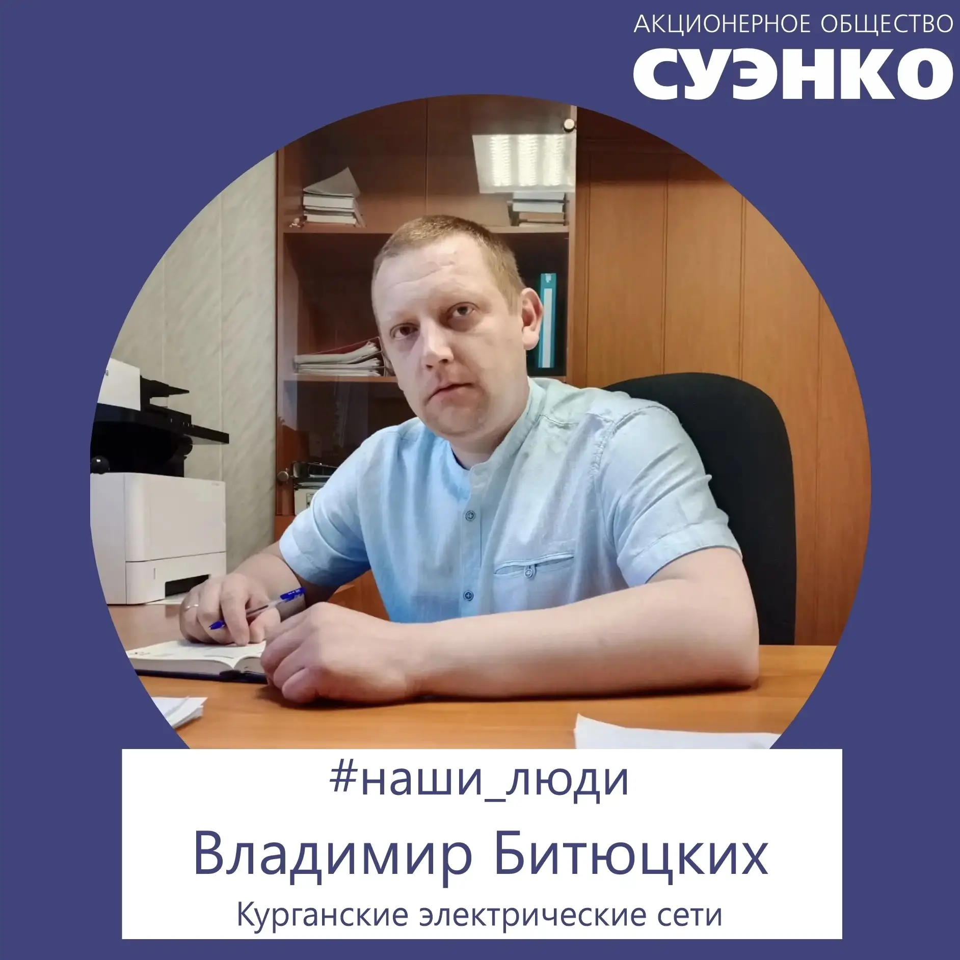 Владимир Битюцких из «Курганских электрических сетей» в юности оставил бюджетное место в вузе по спе