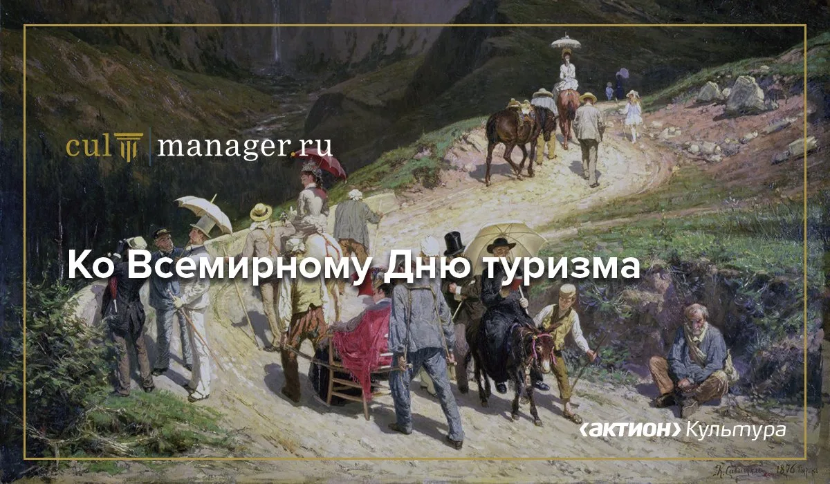 Всемирный день туризма учредила Всемирная туристская организация в 1979 году. Этот праз...