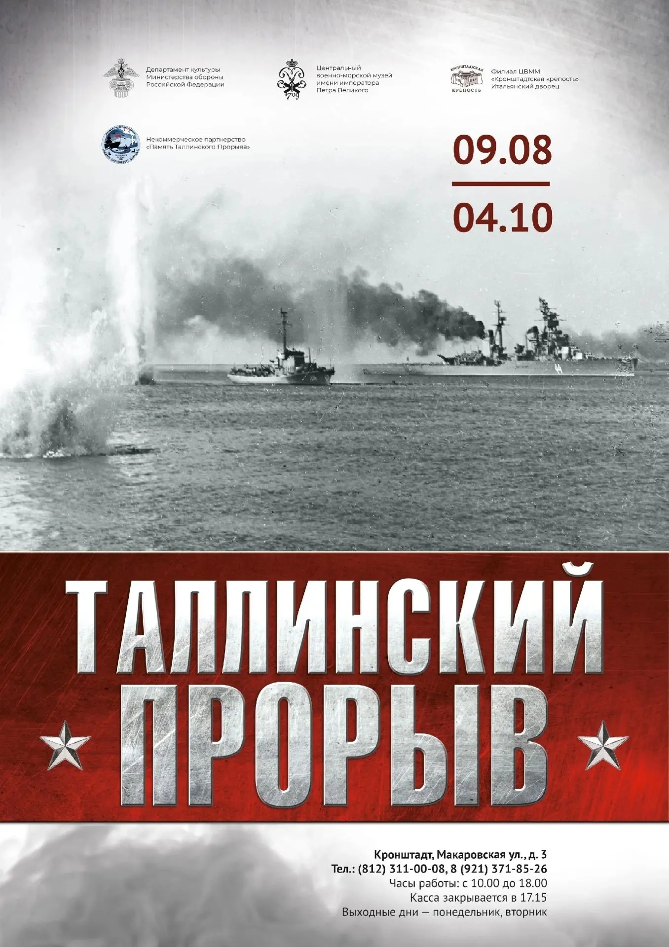 9 августа, в 15.00, в Итальянском дворце состоится открытие выставки "Таллинский прорыв".