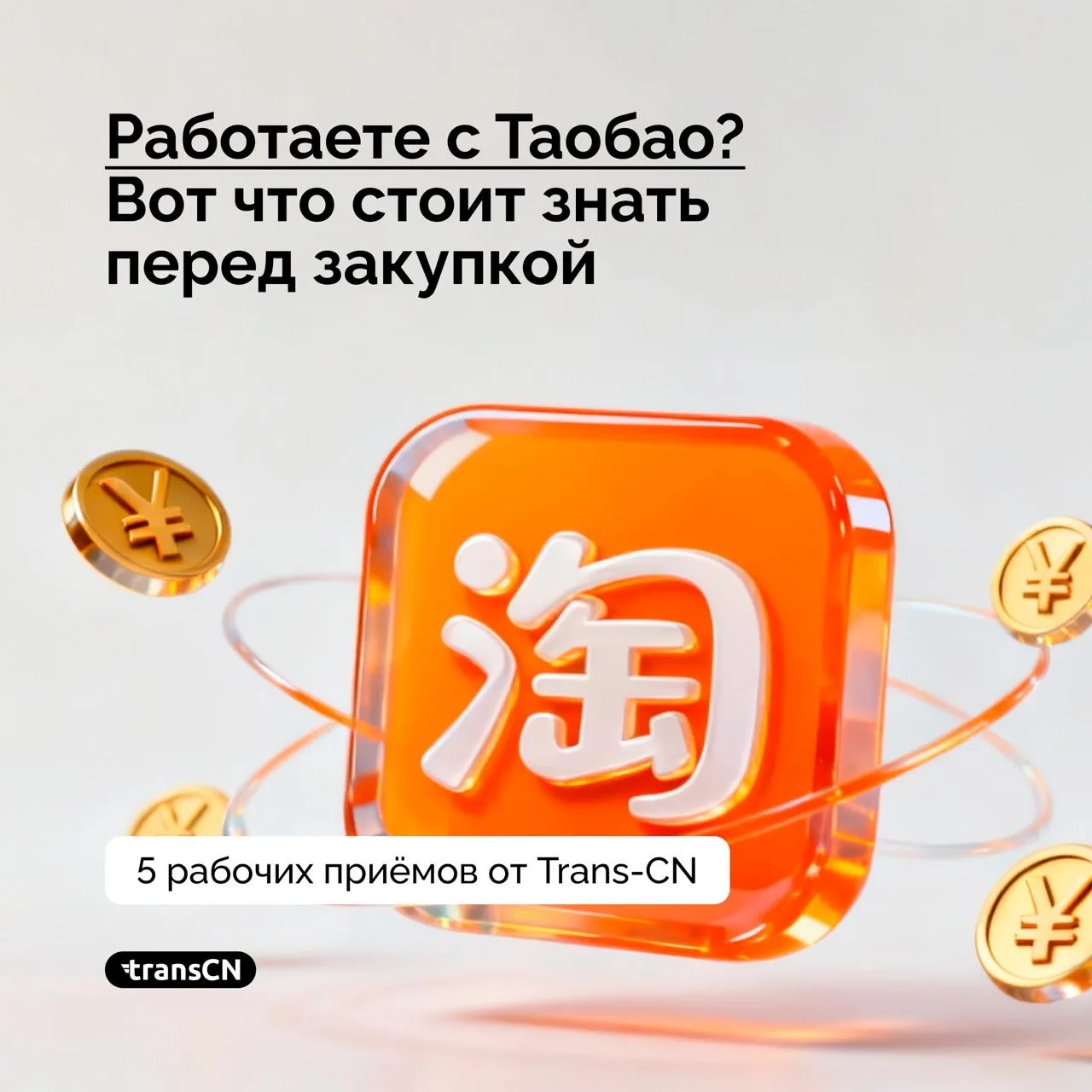 📦 Работаете с Таобао? Вот что стоит знать перед закупкой
