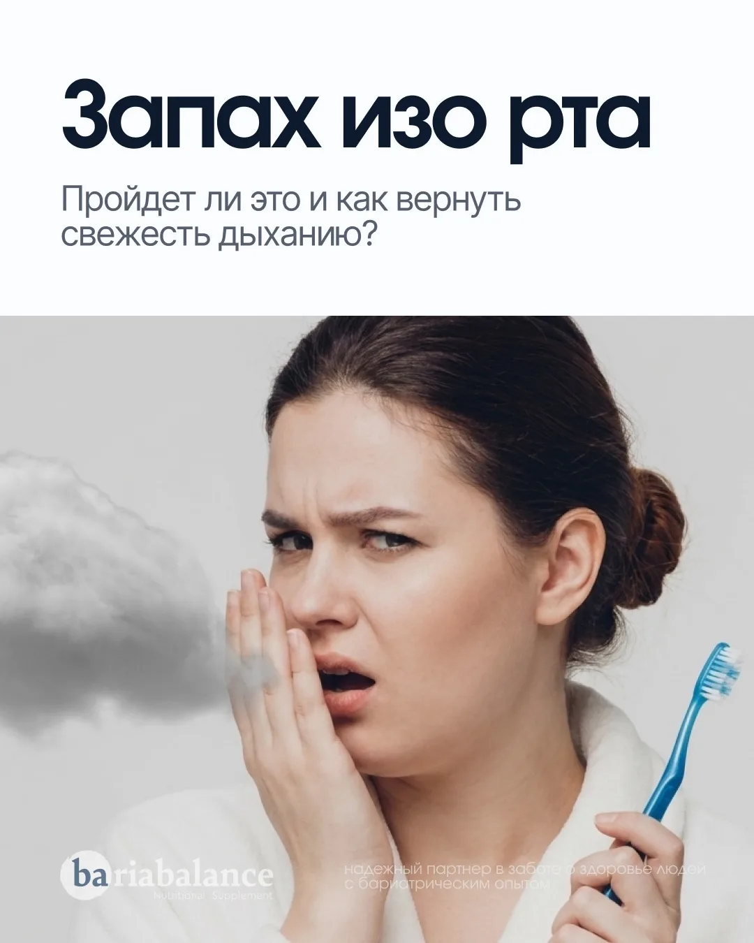 👅 Запах изо рта и странный привкус после бариатрии: откуда они берутся?