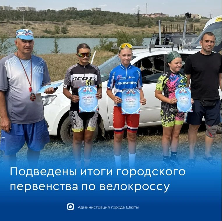 В городе Шахты состоялось Первенство по велосипедному спорту – велокроссу