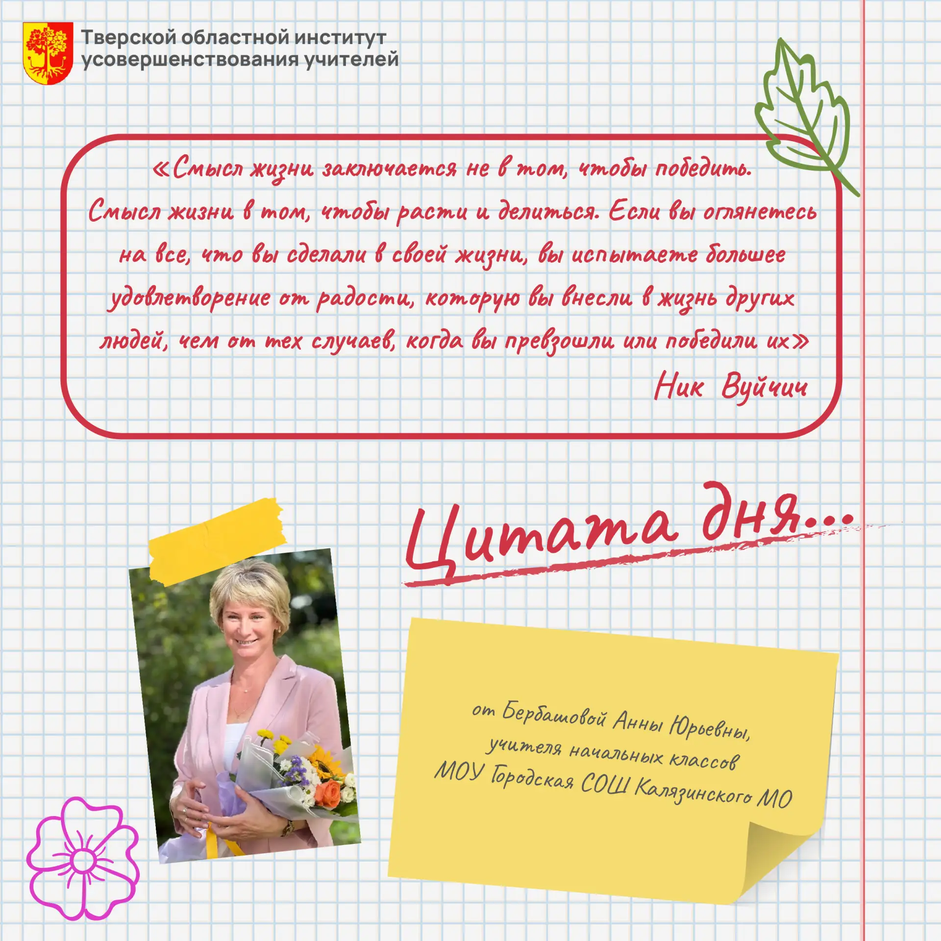 💬 Педагогика — это не соревнование за первенство, а искусство ежедневно расти самому, чтобы было чем