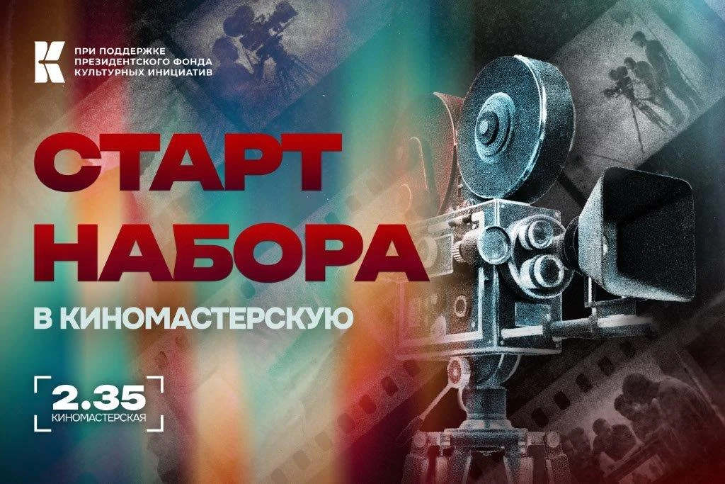 📽Сними свой фильм в Магнитогорске. Открыт набор в «Киномастерскую 2.35»🎬  🎤Объявлен СТАРТ ПРИЕМА ЗАЯ