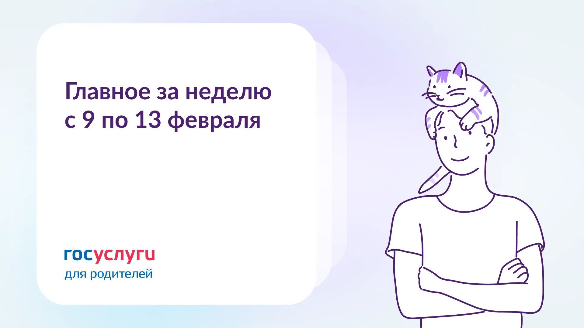 📌 Главное за неделю с 9 по 13 февраля  🔹 При выполнении условий семейную налоговую выплату получат о