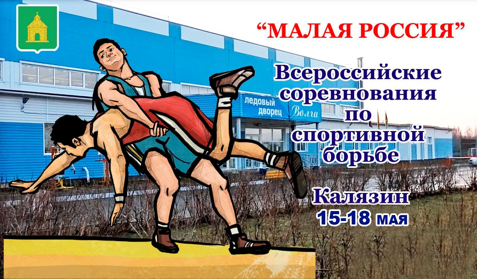 💥🤝 «Малая Россия» вновь встречается в Калязине 💪