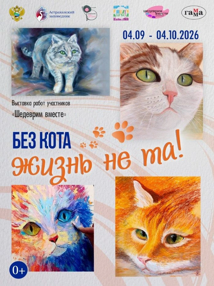 🐾 Выставка «Без кота жизнь не та!» продлена до 20 октября!