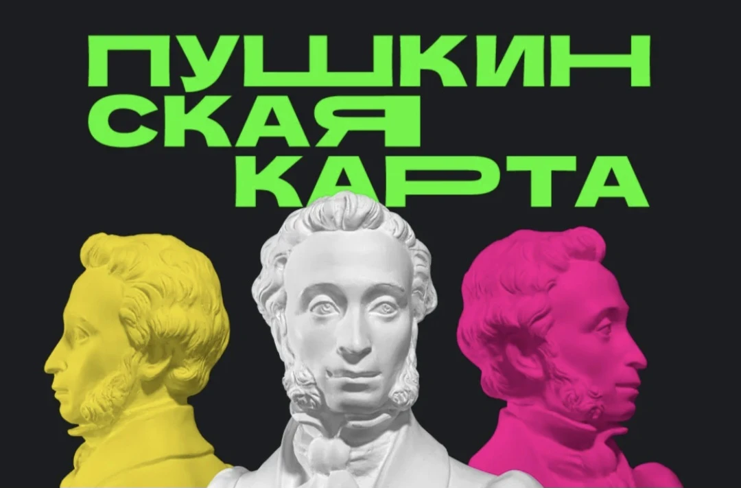 ❓Как оформить Пушкинскую карту