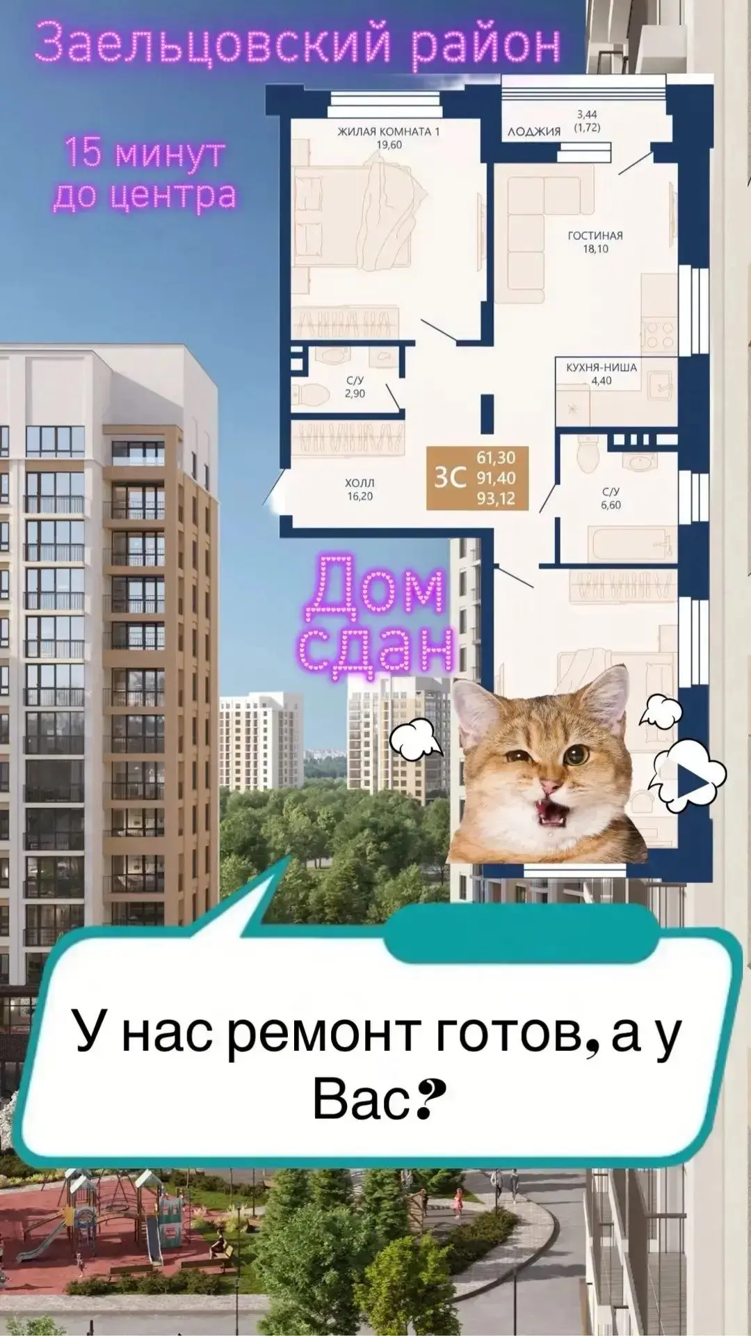 Квартира с готовым ремонтом в сданном доме