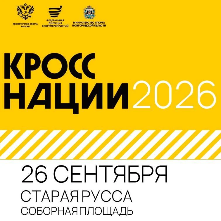 Открыта регистрация на «Кросс нации» 2026