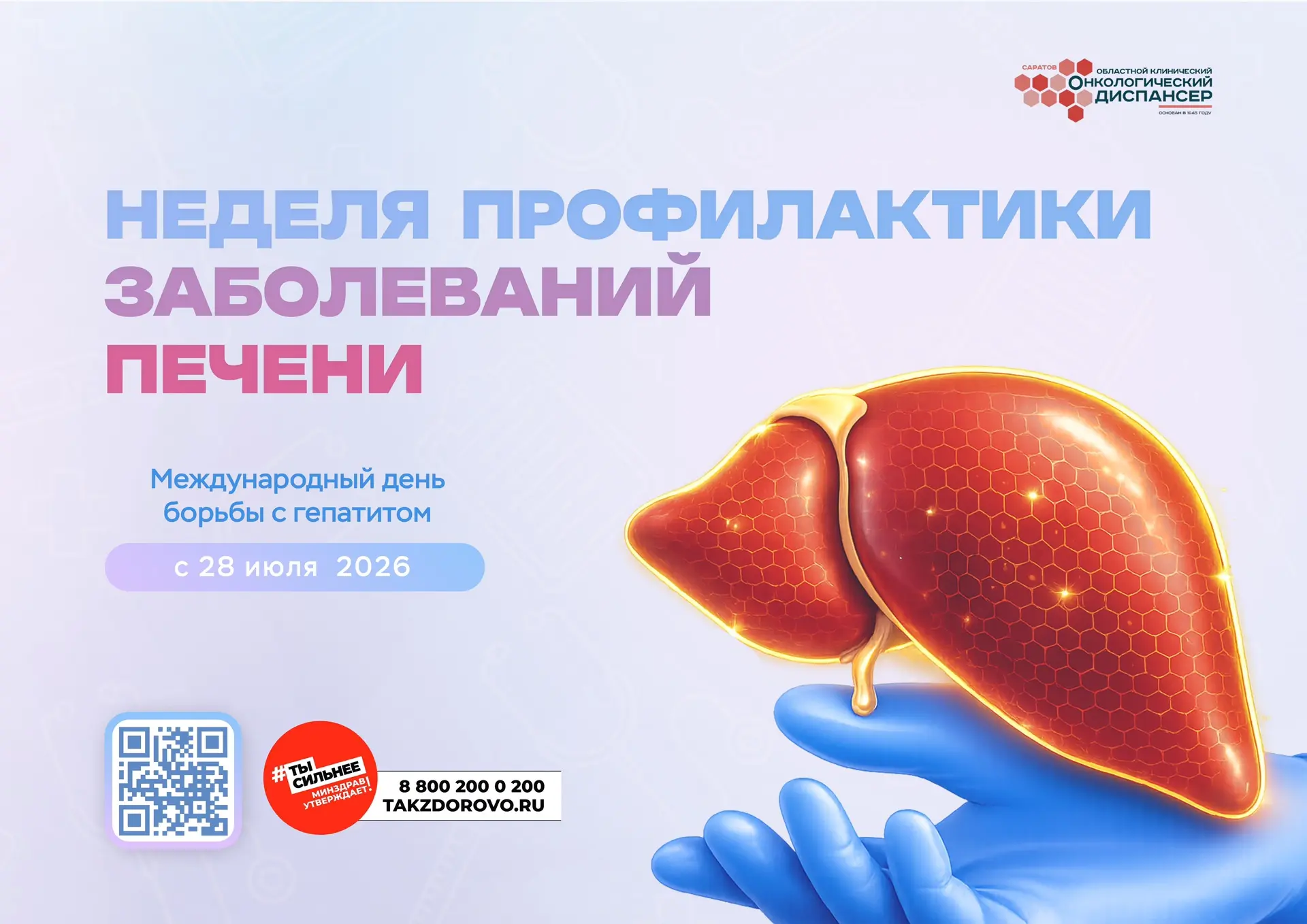 💊 Здоровье печени: профилактика и раннее выявление рисков 🩺

27 июля- 2 августа «Неделя профилакти