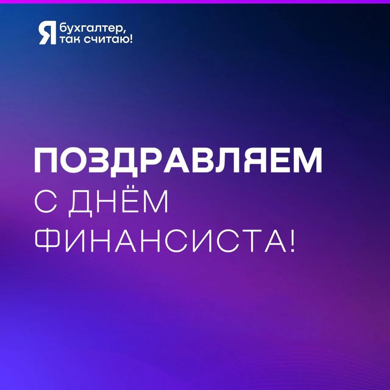 С Днём финансиста! 🎉