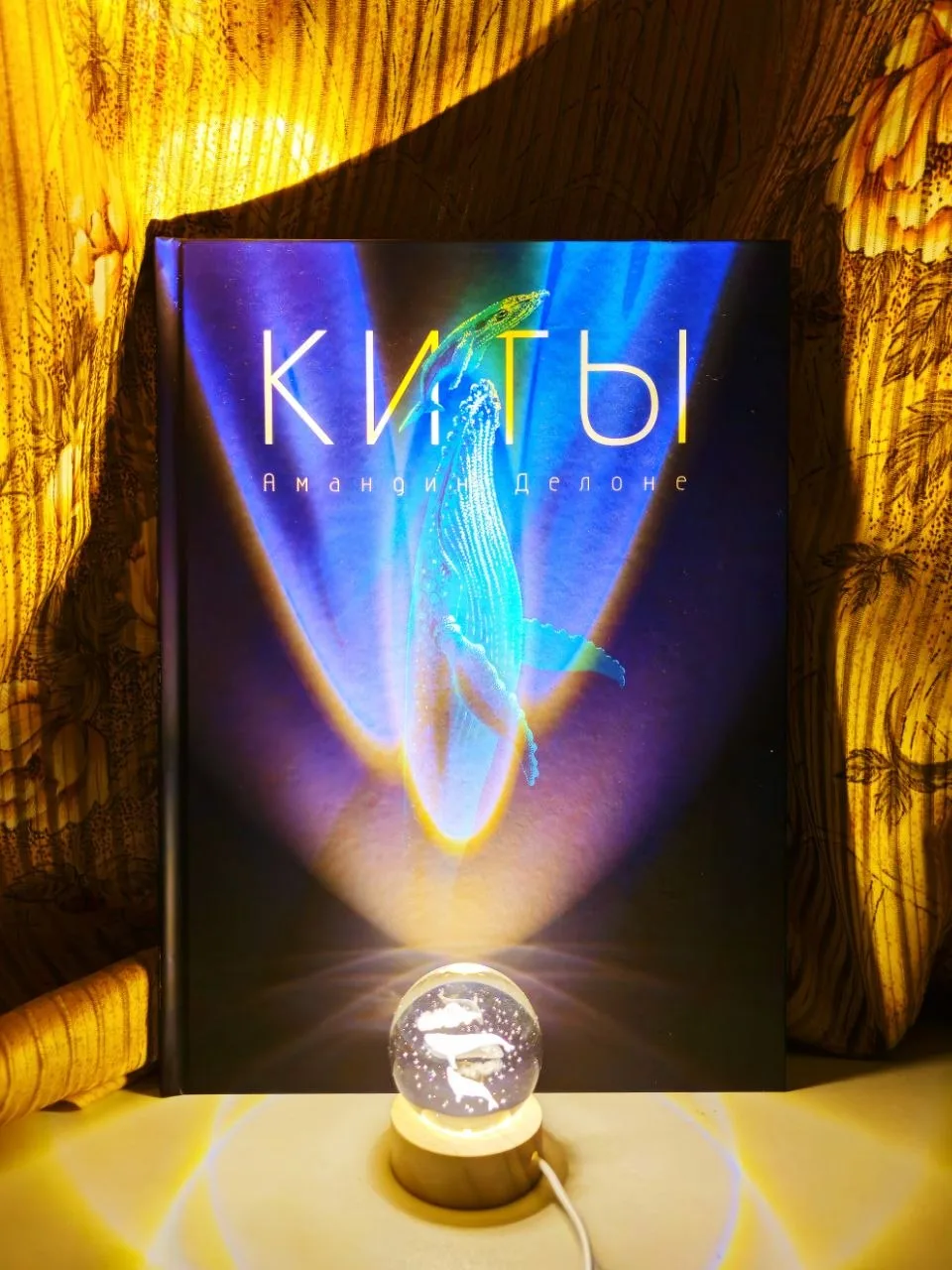 Амандин Делоне. Киты. 12+

#энциклопедия 

Вы когда‑нибудь чувствовали, как замирает сердце, когда в