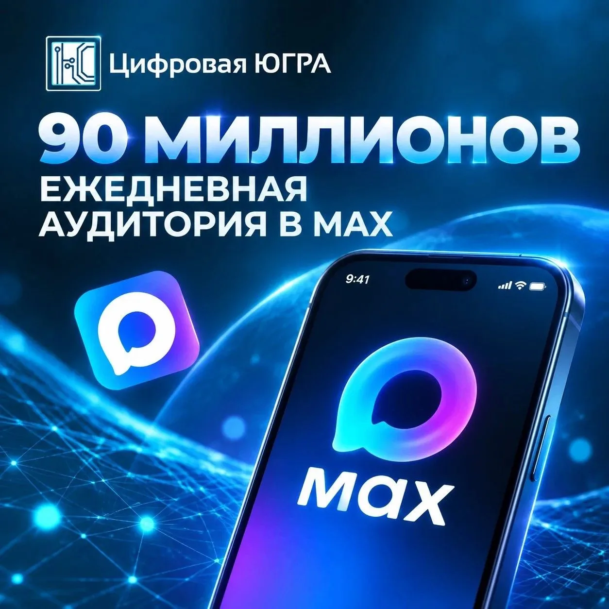 ⚡️ Ежедневная аудитория MAX превысила 90 млн человек