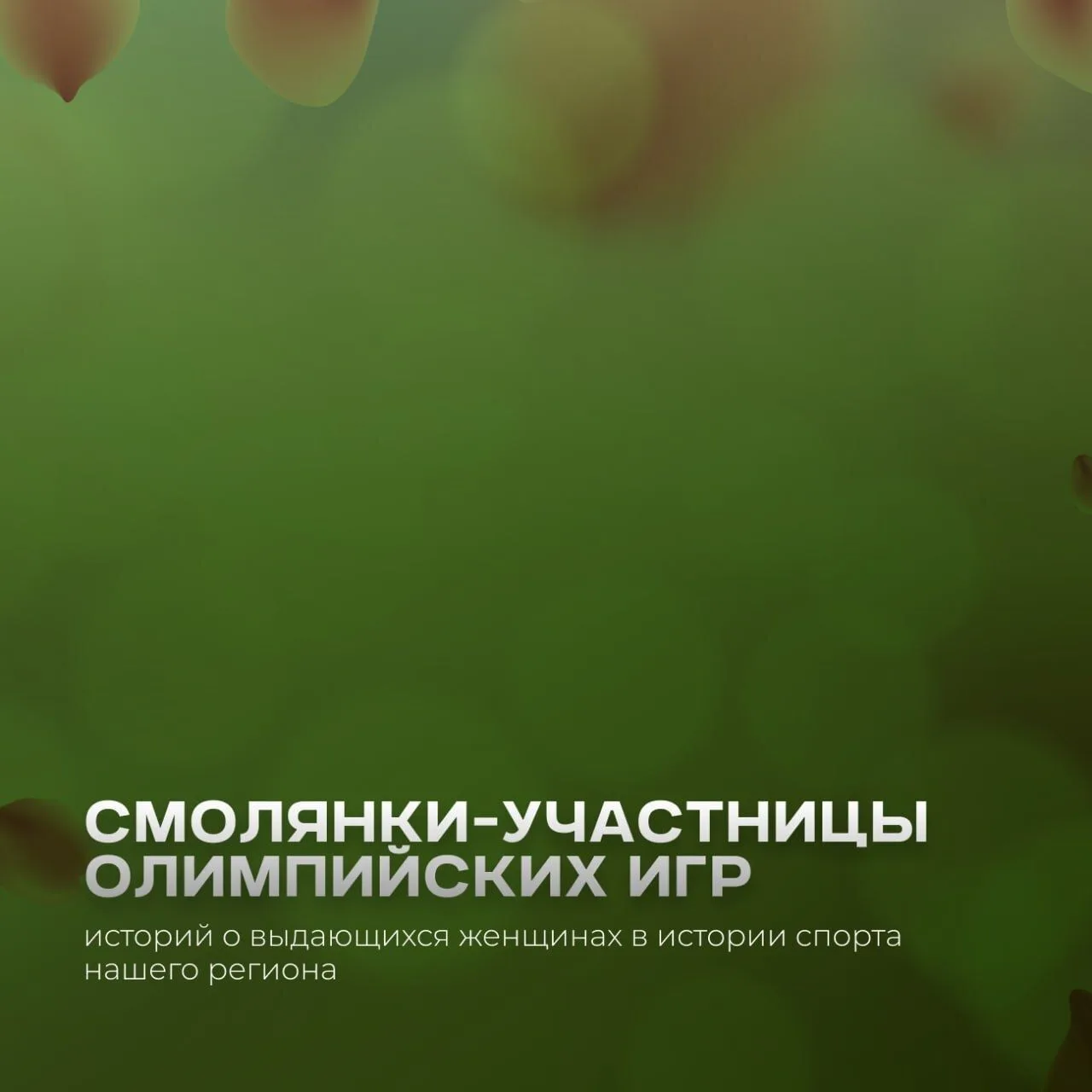 💪Сильные, красивые, целеустремлённые — всё это о смоленских спортсменках