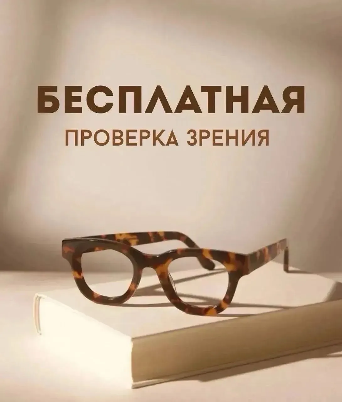 БЕСПЛАТНАЯ проверка зрения по современным стандартам, а также компьютерный подбор очков и контактных