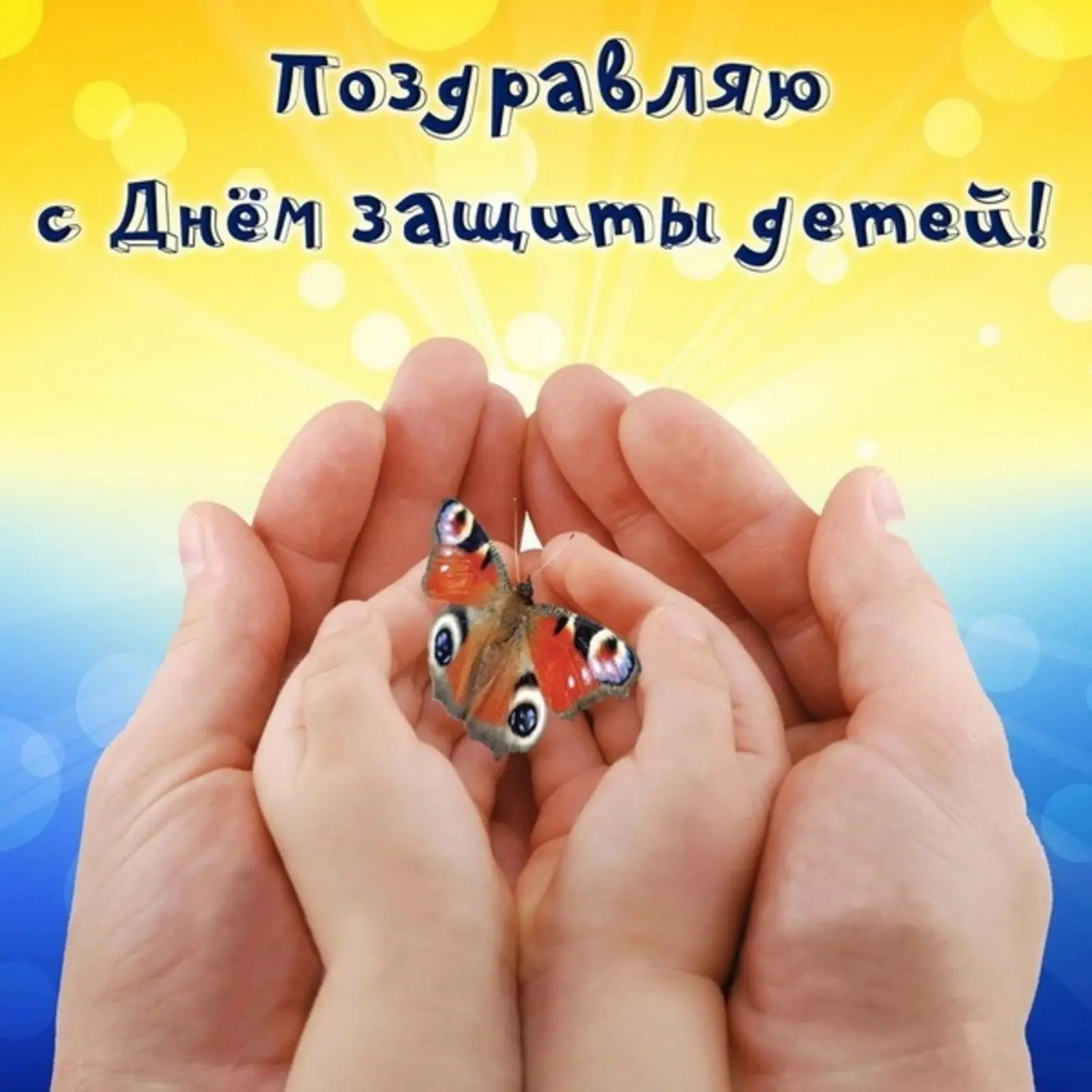 С Днем защиты детей! Пусть наши дети как можно дольше остаются детьми. Беззаботными, ве...