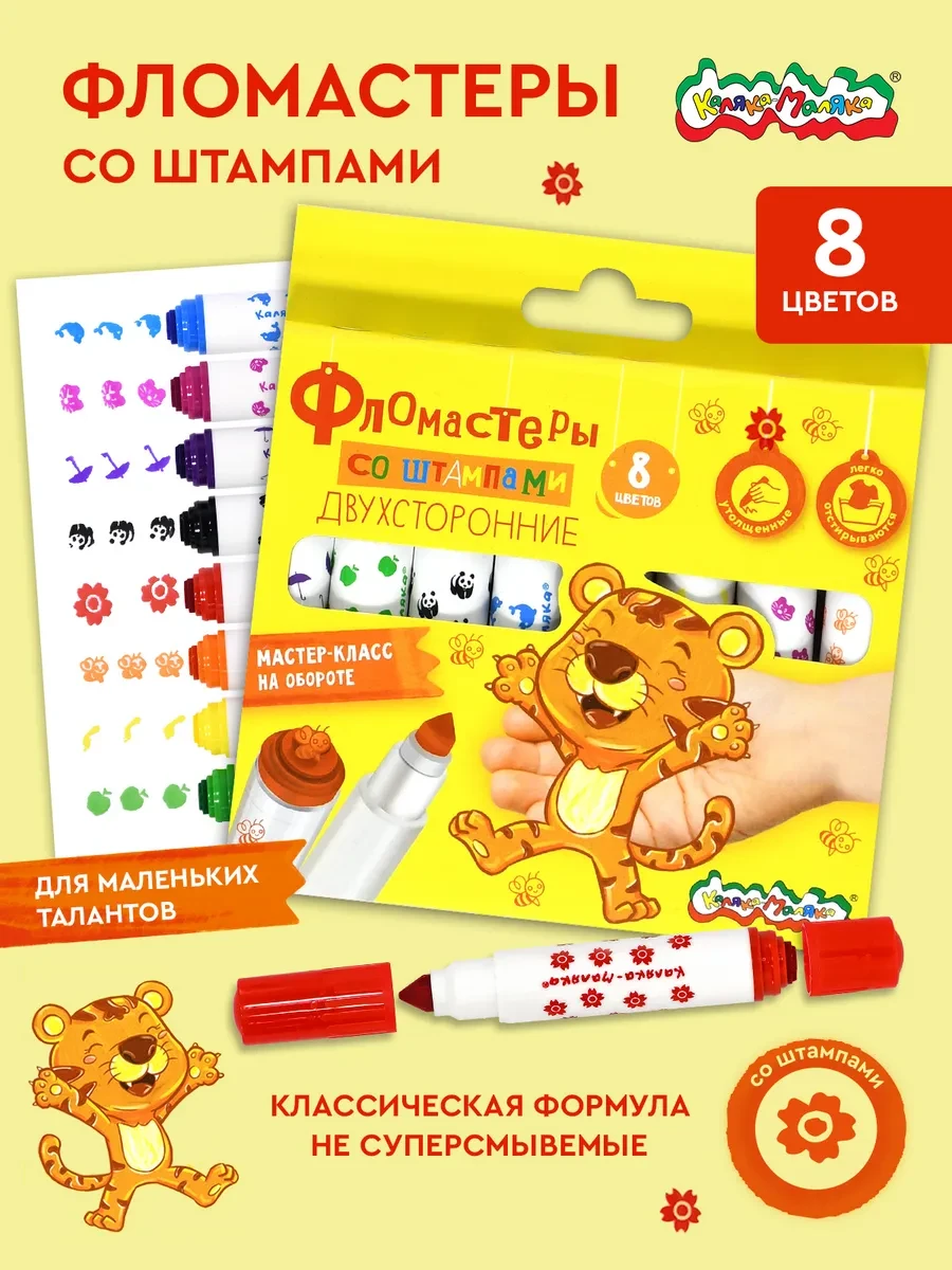 ⚡️ Фломастеры двухсторонние со штампами набор 8 цветов детские, КАЛЯКА-МАЛЯКА