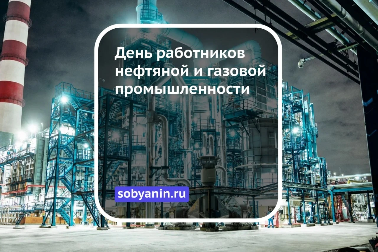 День работников нефтяной и газовой промышленности