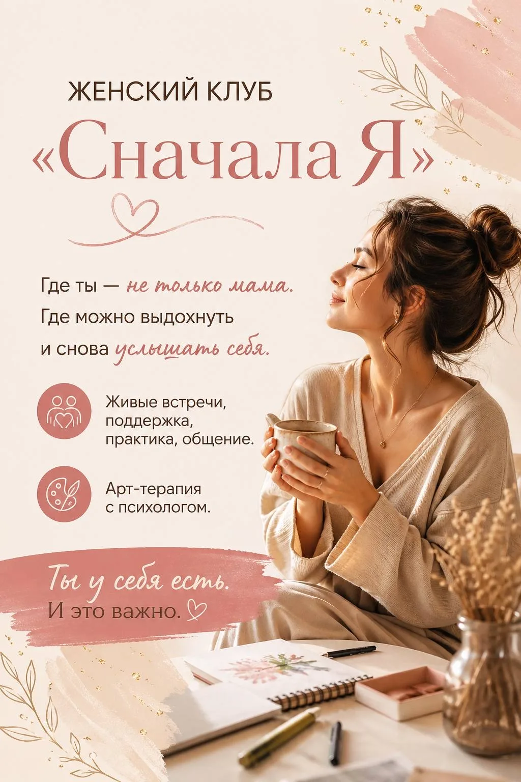 Женский клуб «Сначала Я»