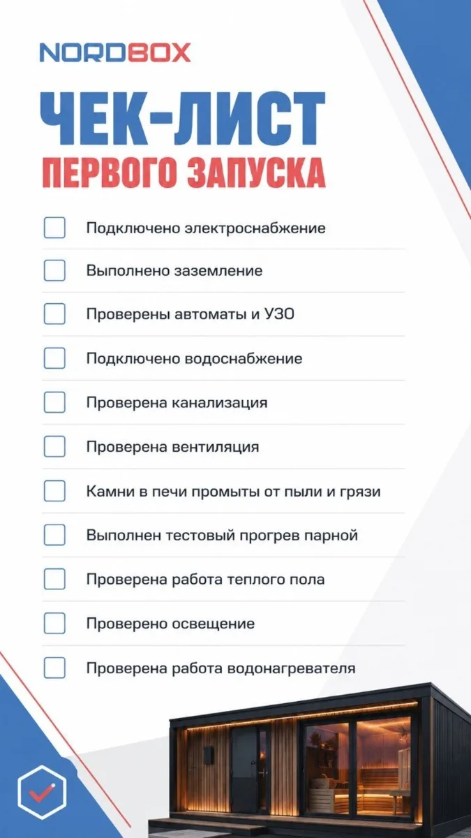 Перед первым запуском бани важно не торопиться — сначала всё проверяем по чек-листу ✅

Электрика, 