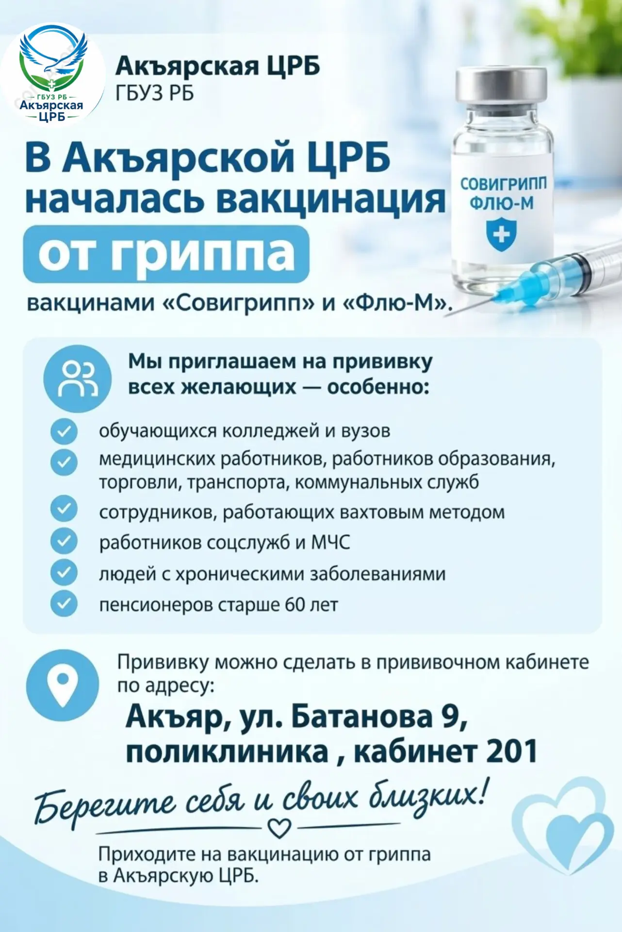 🛡️ Надежная защита от вируса: в Акъярской ЦРБ началась вакцинация против гриппа!