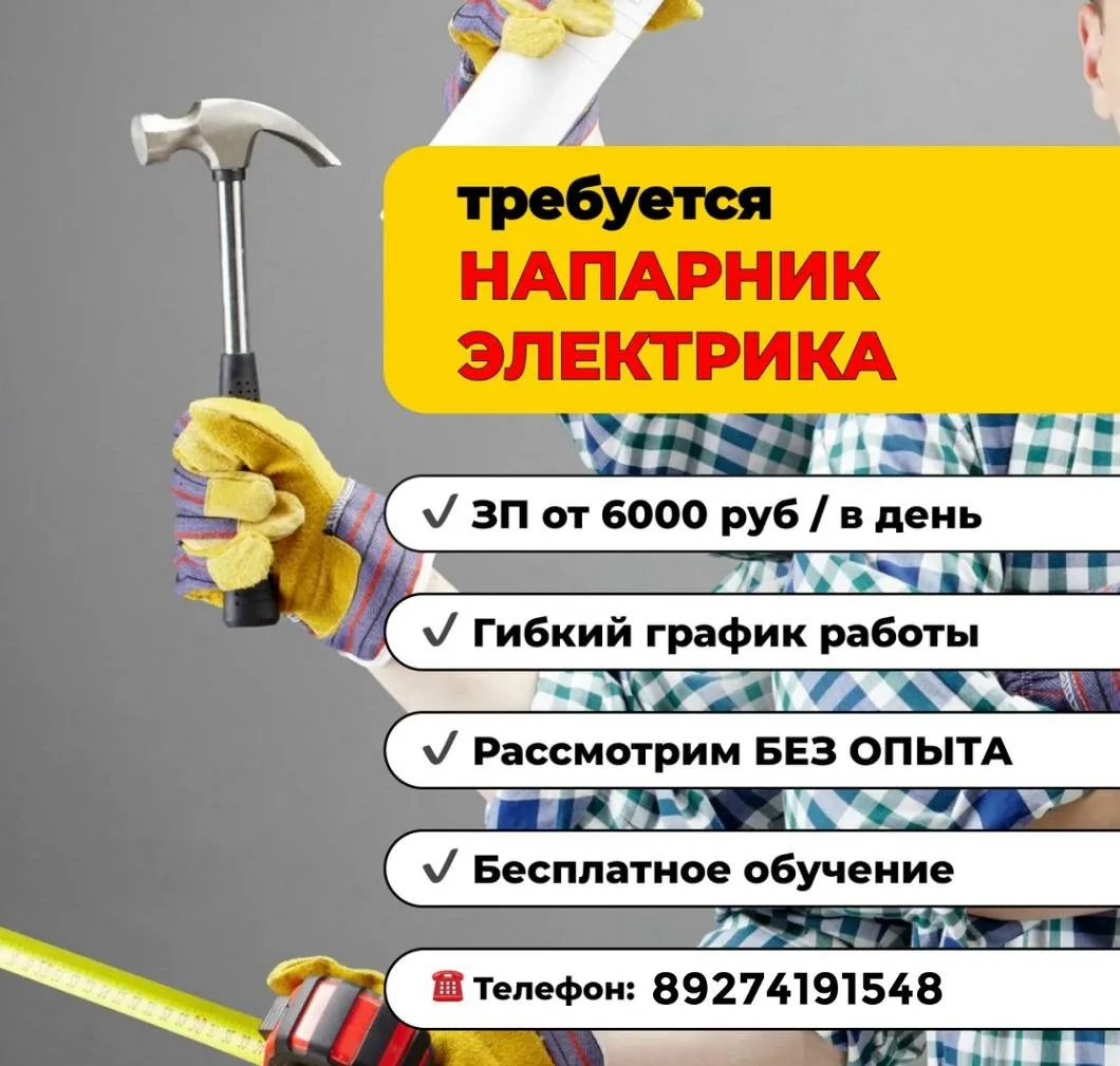 🔧 Помощник сантехника / электрика без опыта
💰 От 6 000 ₽ за смену | Ежедневные выплаты | Обучение 