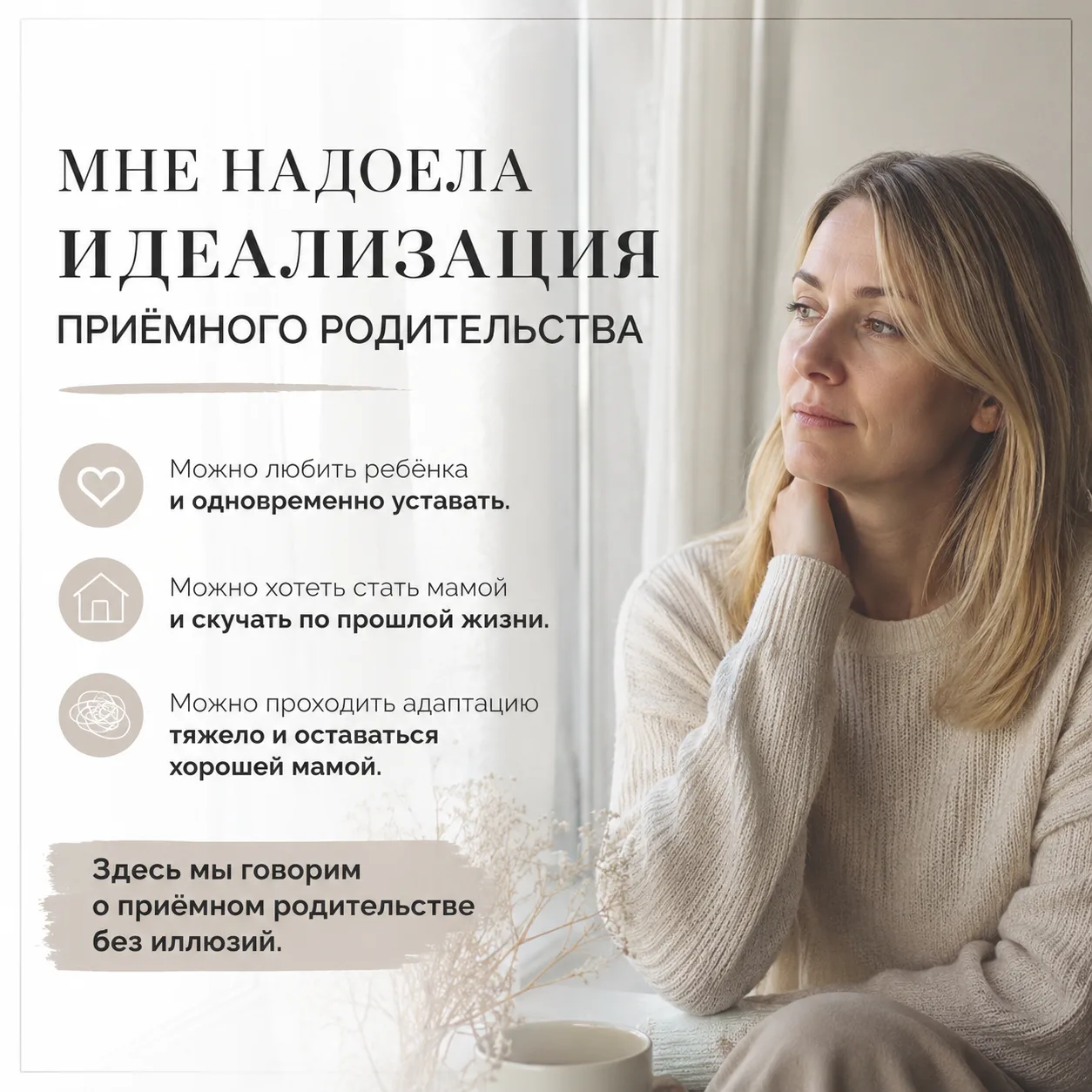 🌿 Мне надоела идеализация приёмного родительства