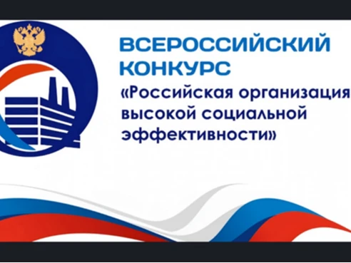 Всероссийский конкурс «Российская организация высокой социальной эффективности» – 2026