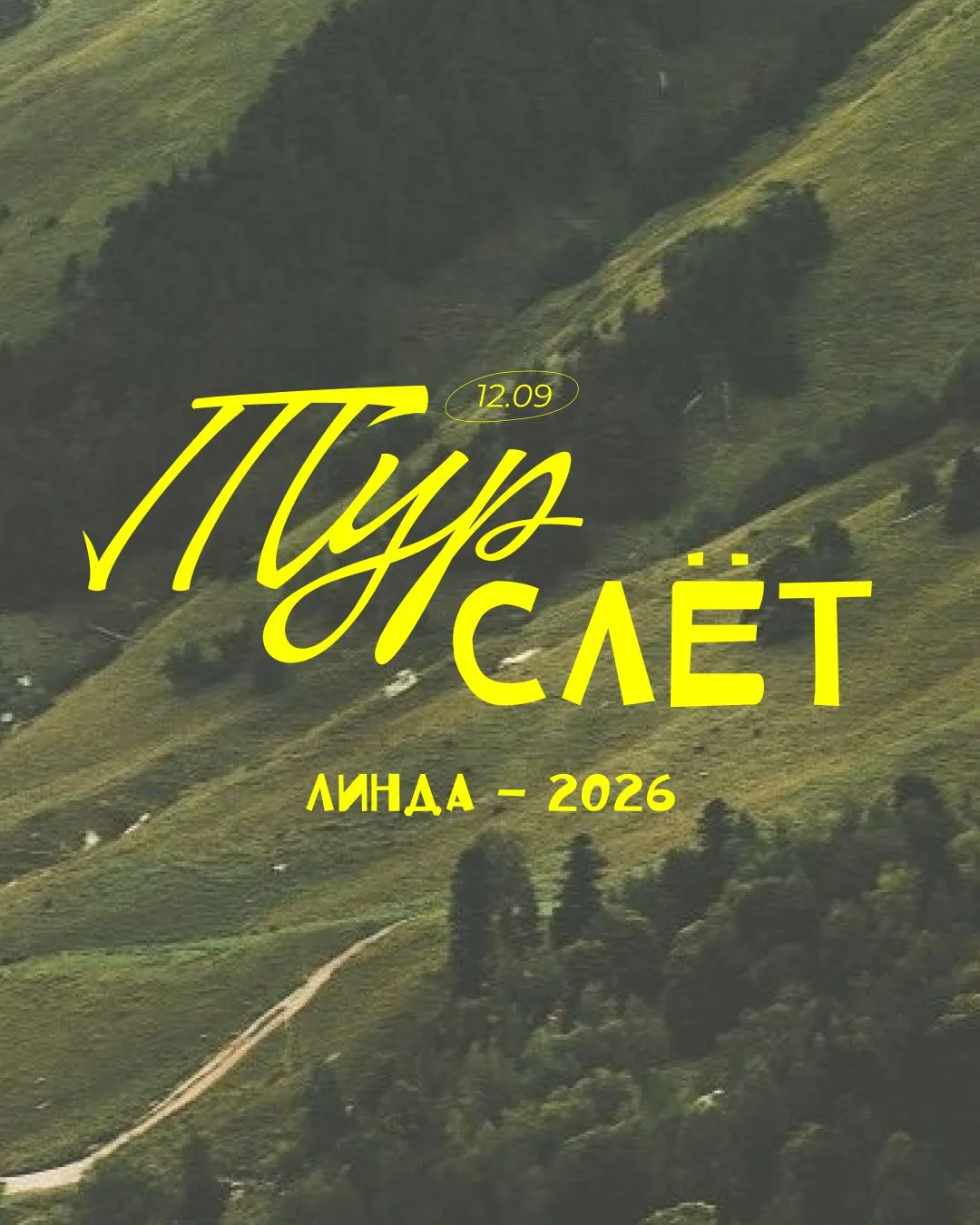 ТУРИСТИЧЕСКИЙ СЛЁТ | ЛИНДА-2026