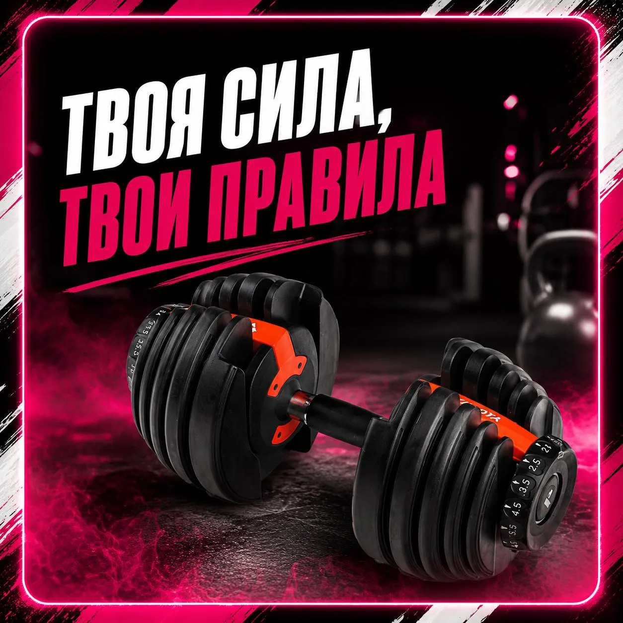 💪 Гантель Yamota Fit 24 кг ✨

Одна гантель вместо целой стойки 👀

Повернул переключатель — и вес у