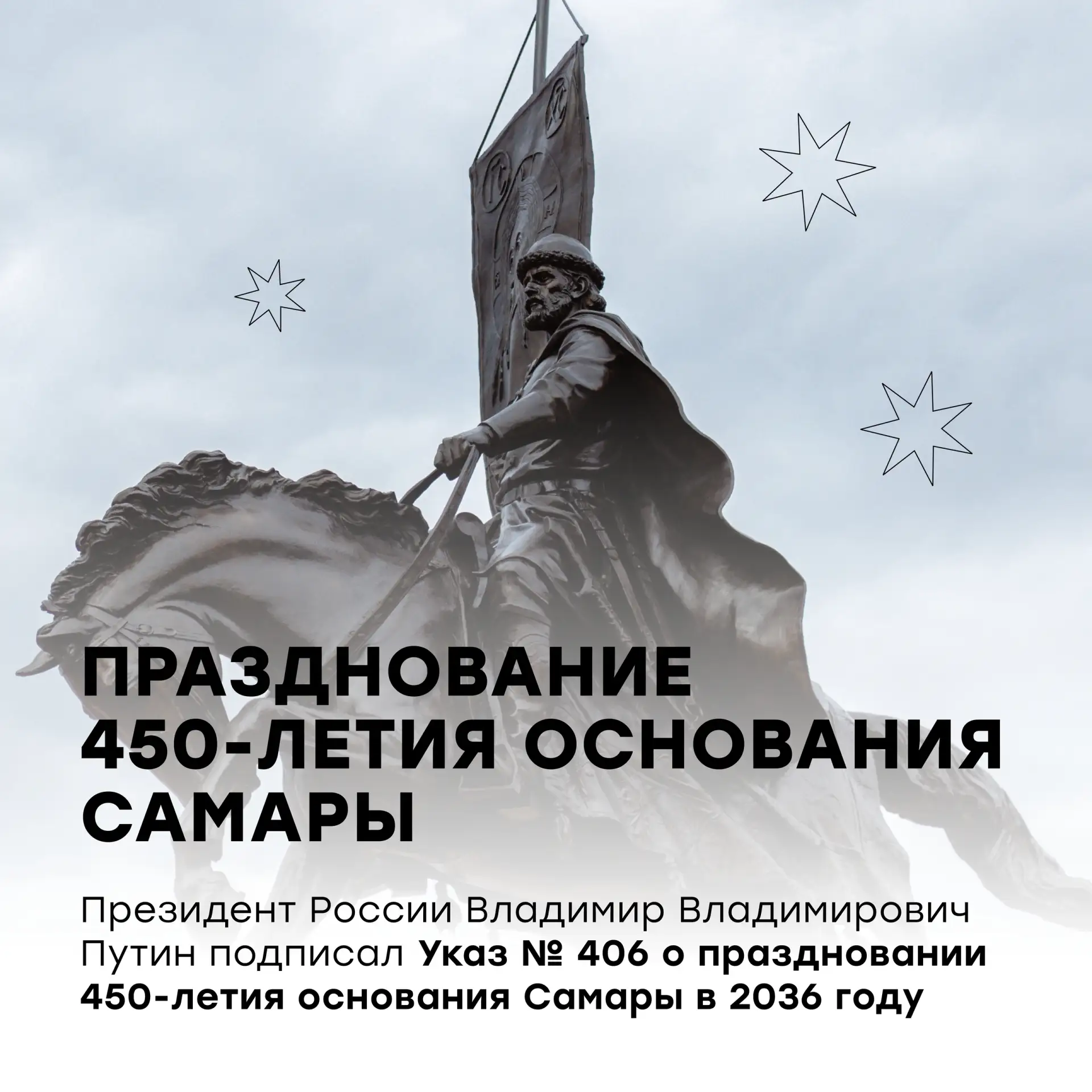 Самара готовится к своему 450-летию!

Президент России Владимир Путин подписал Указ о праздновании в