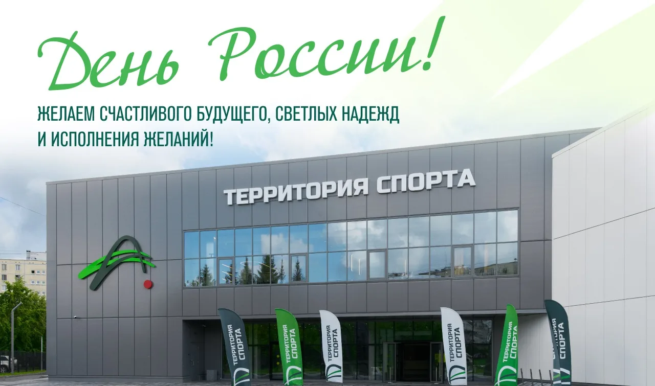 Поздравляем с Днём России! 🇷🇺

Желаем всем согражданам, чтобы каждый день приносил новые рекорды д
