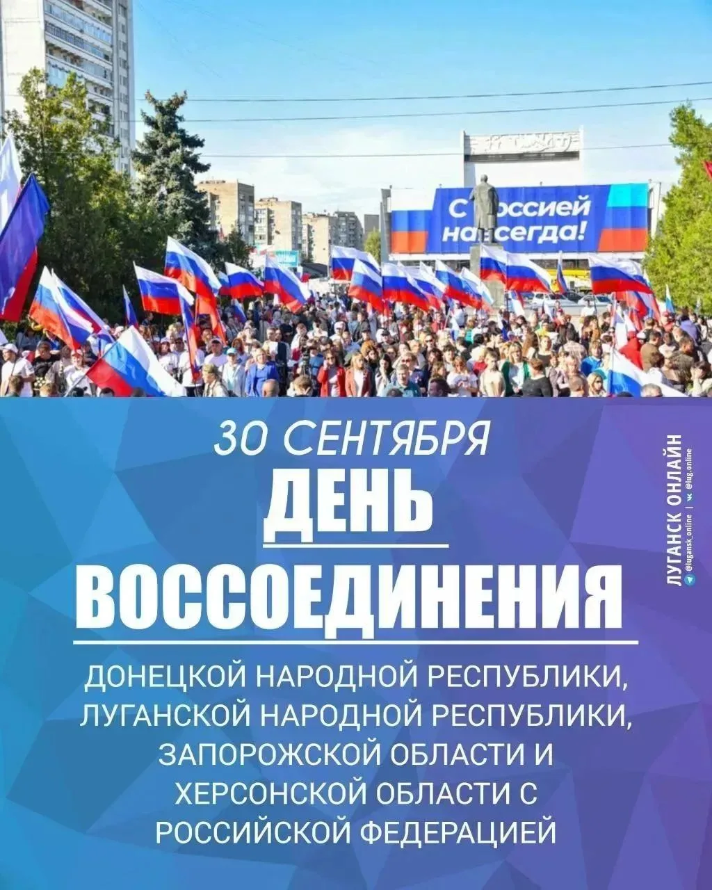 ​🇷🇺 30 сентября — День воссоединения новых регионов с Россией