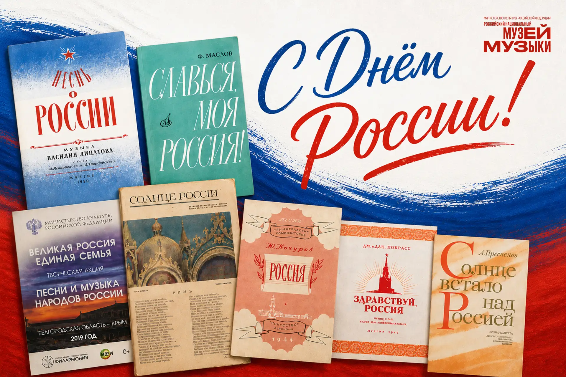 Музей музыки поздравляет с Днём России!

«Россия  — священная наша держава,/Россия — любимая наша ст