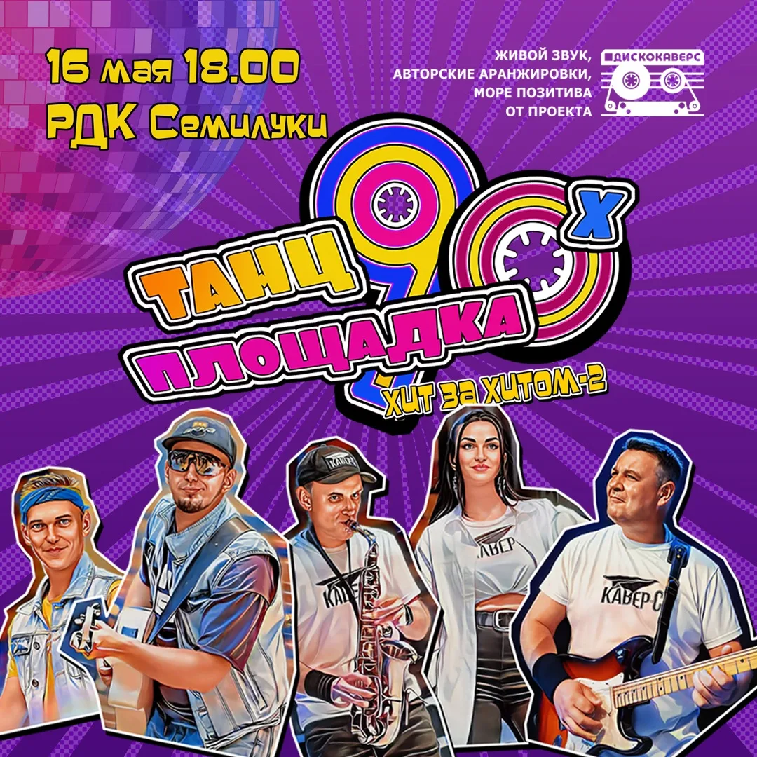 ⭐Ретро‑драйв: хиты 90‑х»⭐