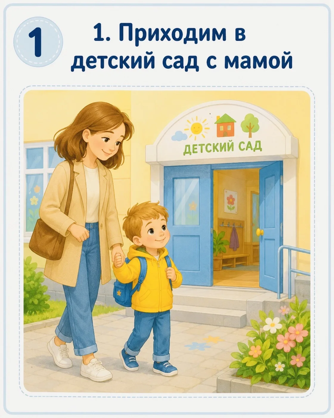 Адаптация к детскому саду: знакомимся с распорядком заранее! 🫶🏻

Первые дни в детском саду могут в