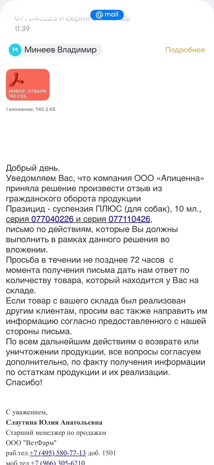 Внимание ‼️ Отзыв партии - Празицид - суспензия ПЛЮС (для собак), 10 мл, серия 07704022...
