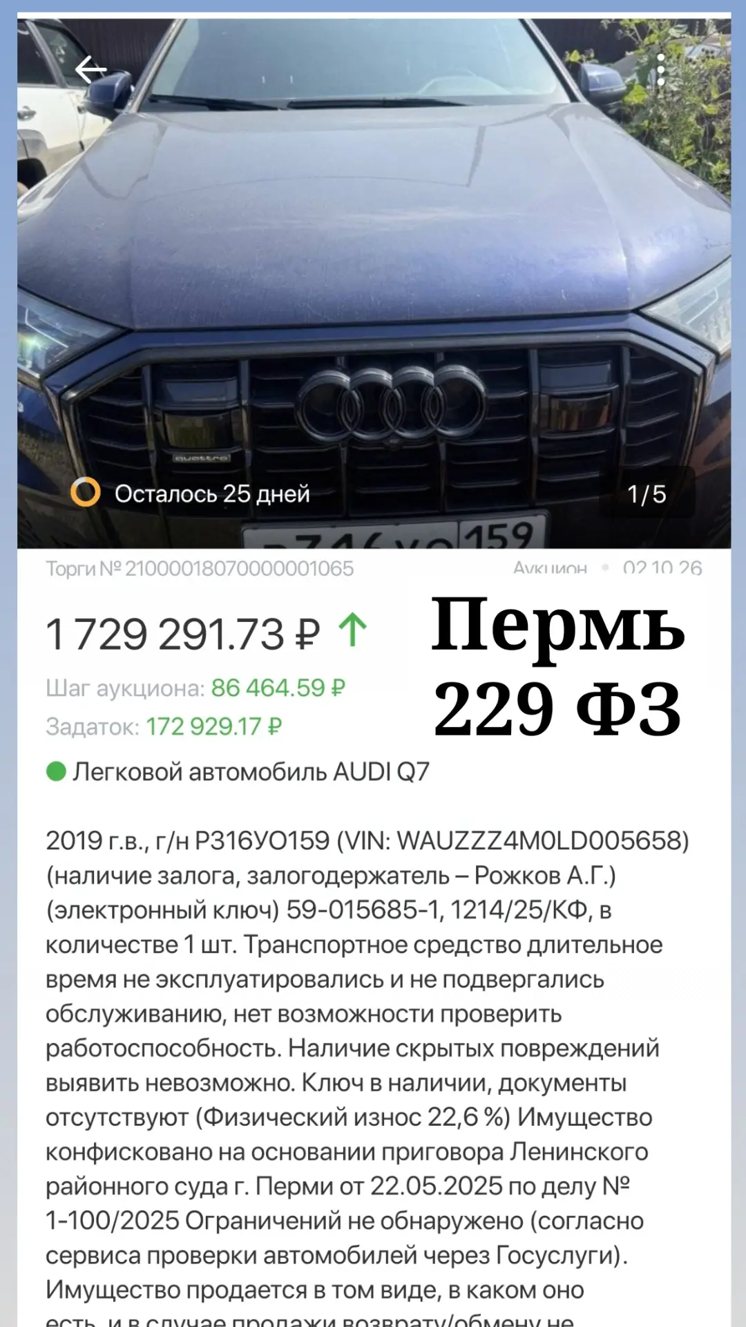 Прошли торги арестованным имуществом в рамках 229 ФЗ. Победителем признали единственног...