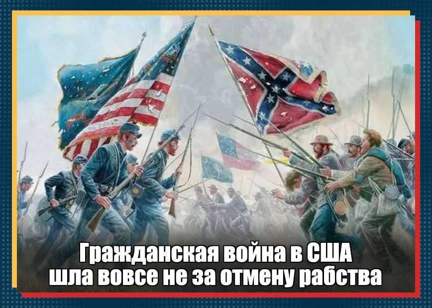 Принято считать, что гражданская война в США 1861-1865 г. шла за отмену рабства. Мол, с...