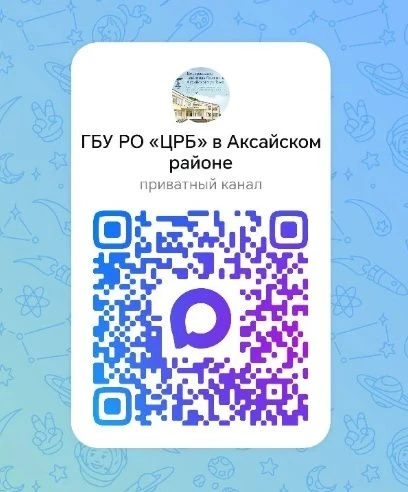 Уважаемые жители!   🚑 У ЦРБ Аксайского района появился официальный информационный канал в мессенджер