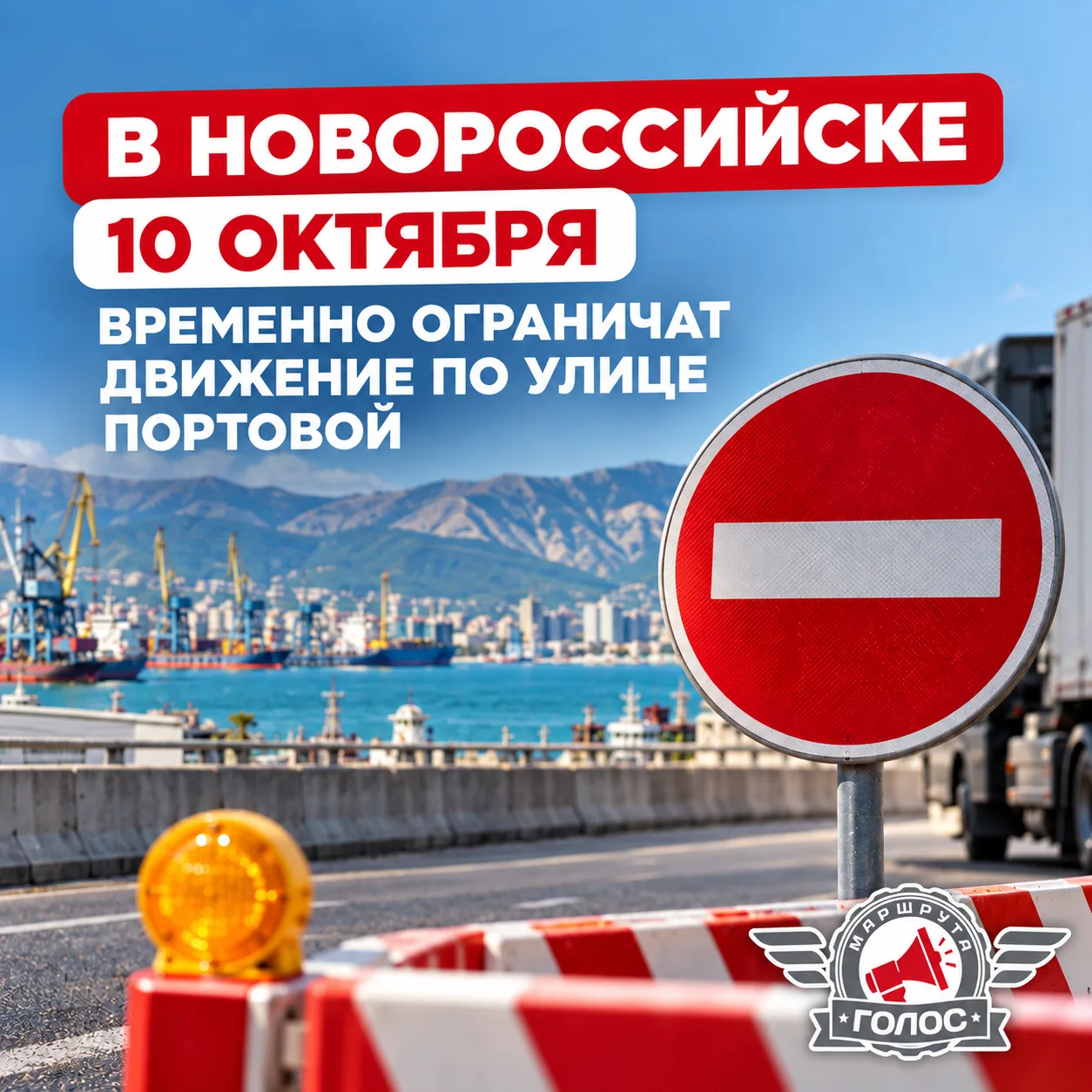 🚧 В Новороссийске 10 октября временно ограничат движение по улице Портовой