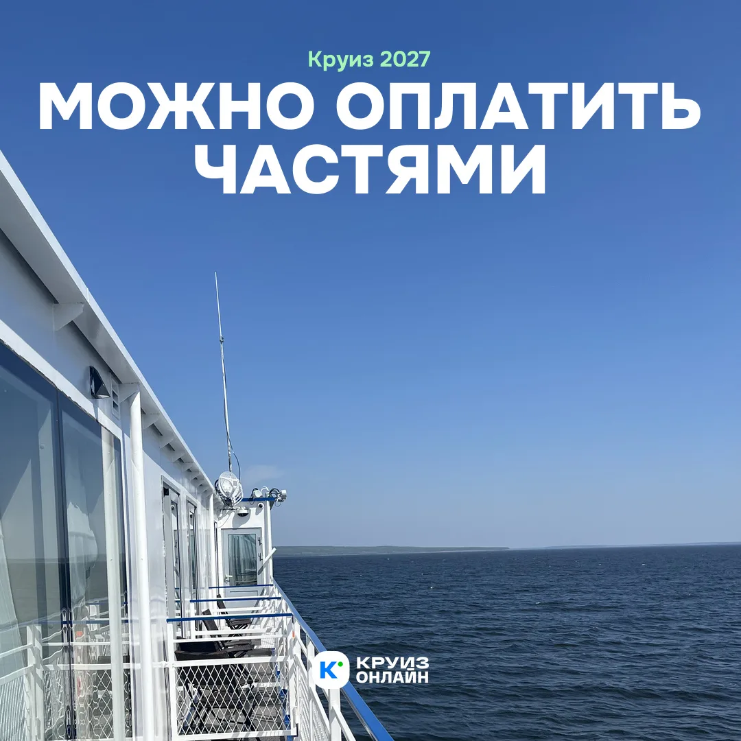 Круиз 2027 можно оплатить частями