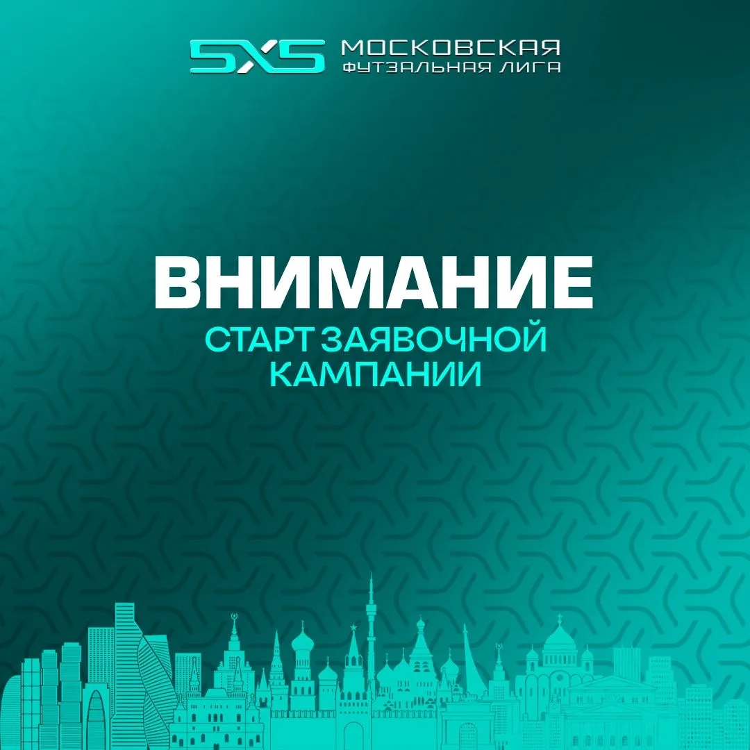 ⚽️Друзья, Московская Футзальная Лига открывает заявочную кампанию на сезон 2026-2027 гг...