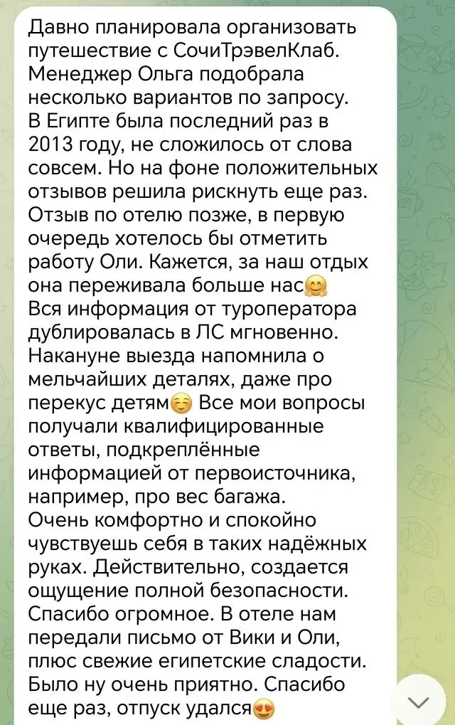 А это свежий отзыв о работе нашего менеджера Ольги - команды турагентства STC, вечер отзывов получил