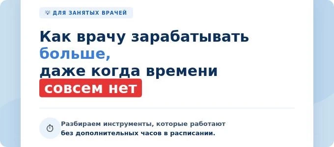 Как врачу зарабатывать больше, даже когда времени совсем нет