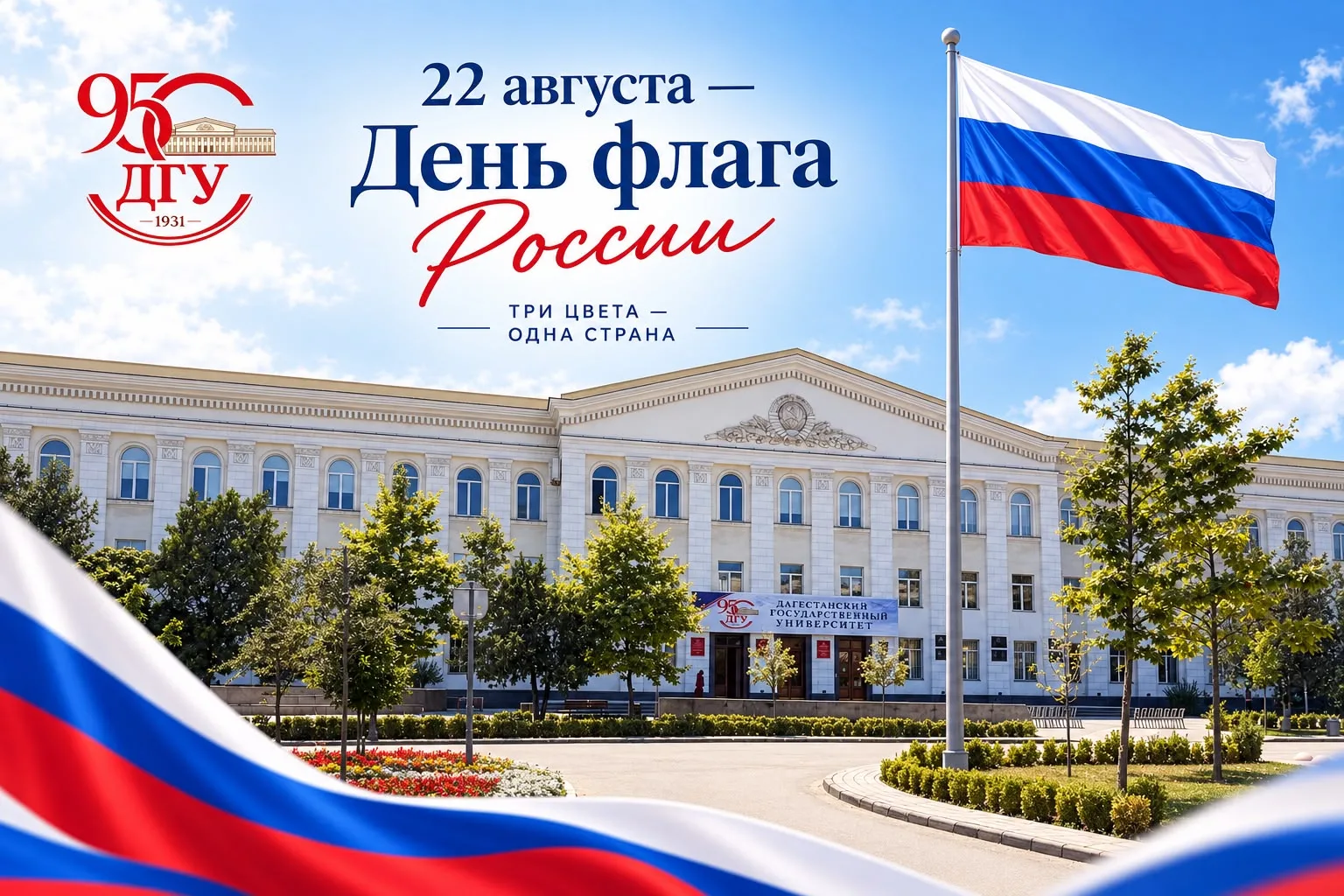 Три цвета. Тысячи смыслов. Одна страна