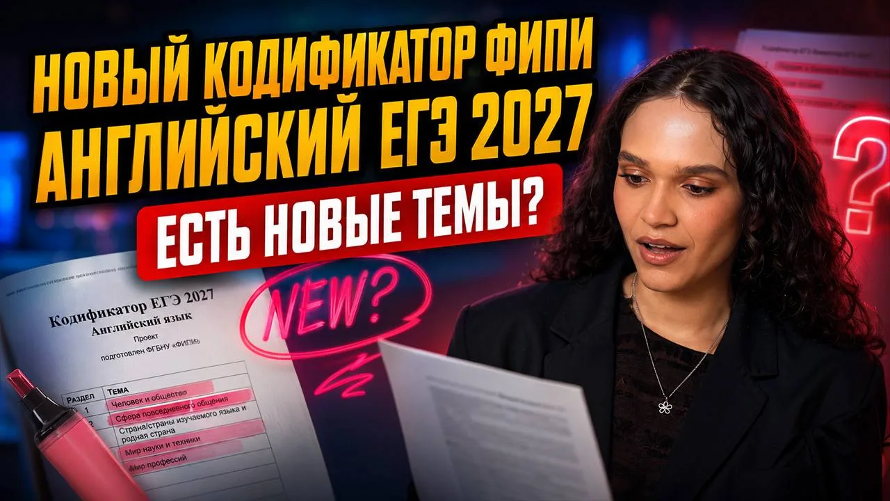 Новые темы в ЕГЭ по английскому языку 2027?🔥
