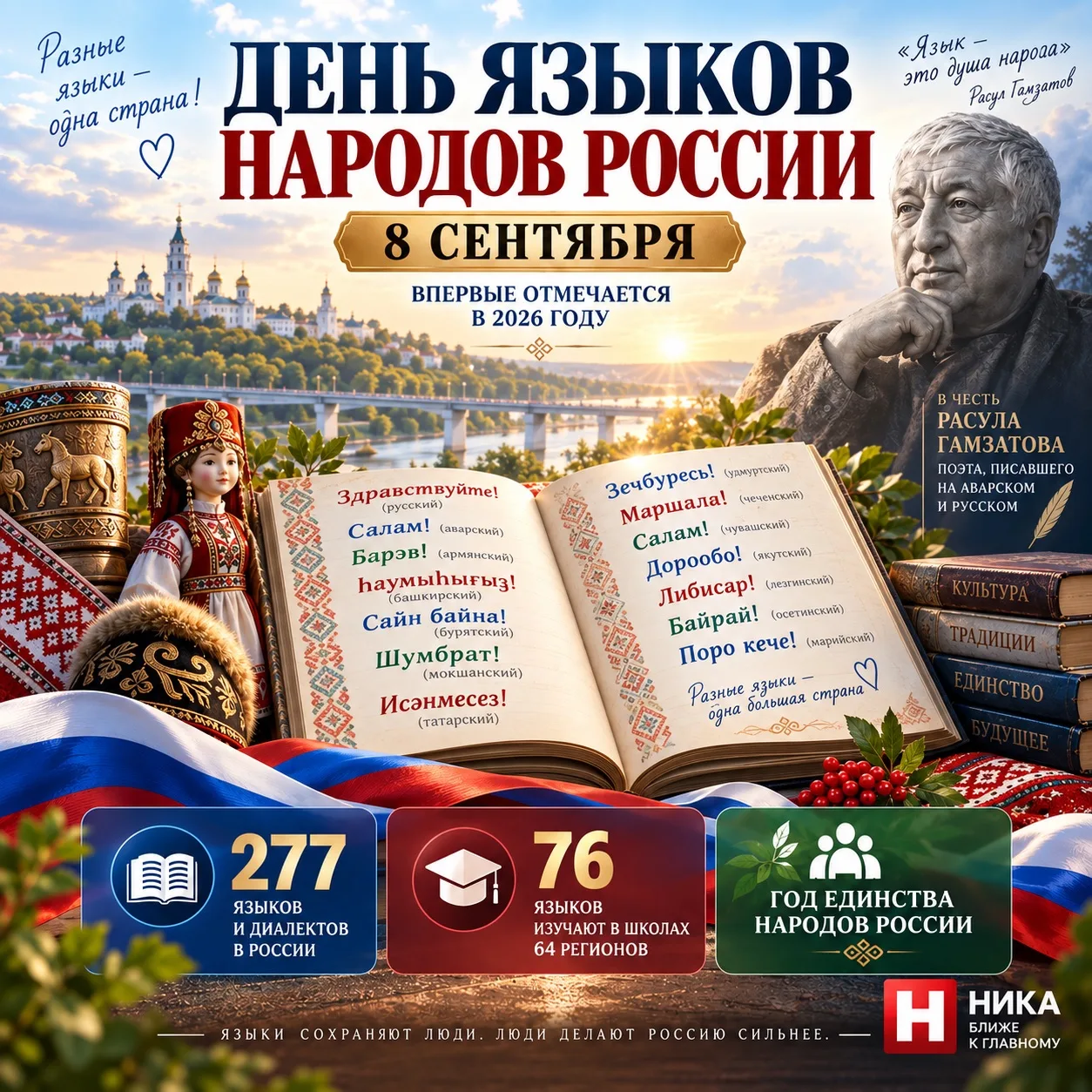 🇷🇺День языков народов России – 8 сентября