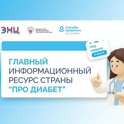 📢 «Про Диабет» — достоверная информация о сахарном диабете в одном месте